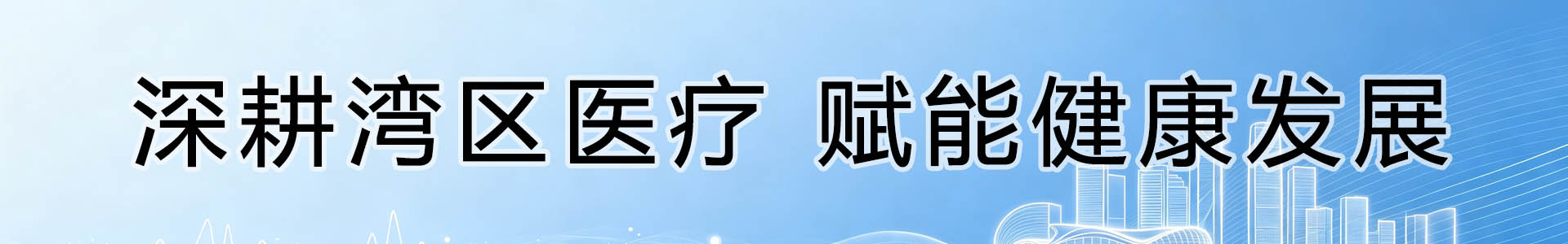 深耕湾区医疗 赋能健康发展